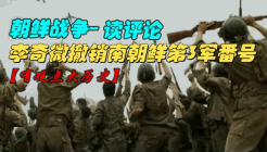 【读评论】朝鲜战争--李奇微撤销南朝鲜军队番号
